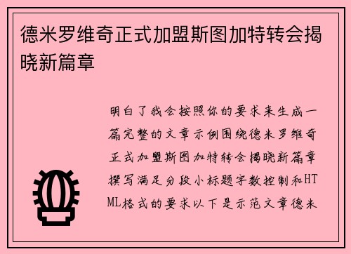 德米罗维奇正式加盟斯图加特转会揭晓新篇章