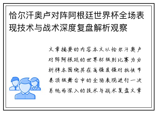 恰尔汗奥卢对阵阿根廷世界杯全场表现技术与战术深度复盘解析观察