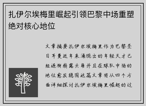 扎伊尔埃梅里崛起引领巴黎中场重塑绝对核心地位 扎伊尔埃梅里崛起引领巴黎中场重塑绝对核心地位