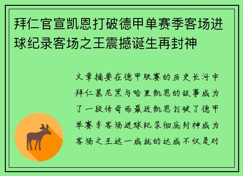 拜仁官宣凯恩打破德甲单赛季客场进球纪录客场之王震撼诞生再封神