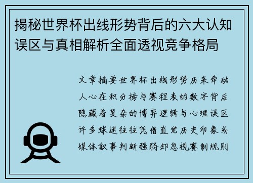 揭秘世界杯出线形势背后的六大认知误区与真相解析全面透视竞争格局