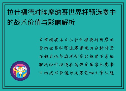 拉什福德对阵摩纳哥世界杯预选赛中的战术价值与影响解析 拉什福德对阵摩纳哥世界杯预选赛中的战术价值与影响解析