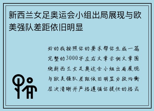 新西兰女足奥运会小组出局展现与欧美强队差距依旧明显 新西兰女足奥运会小组出局展现与欧美强队差距依旧明显