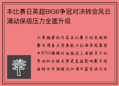 本比赛日英超BIG6争冠对决转会风云涌动保级压力全面升级