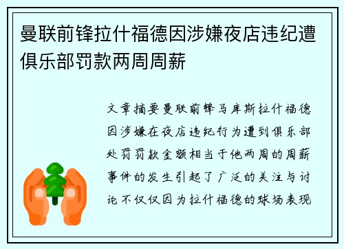 曼联前锋拉什福德因涉嫌夜店违纪遭俱乐部罚款两周周薪 曼联前锋拉什福德因涉嫌夜店违纪遭俱乐部罚款两周周薪