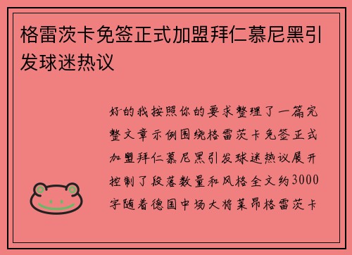 格雷茨卡免签正式加盟拜仁慕尼黑引发球迷热议 格雷茨卡免签正式加盟拜仁慕尼黑引发球迷热议