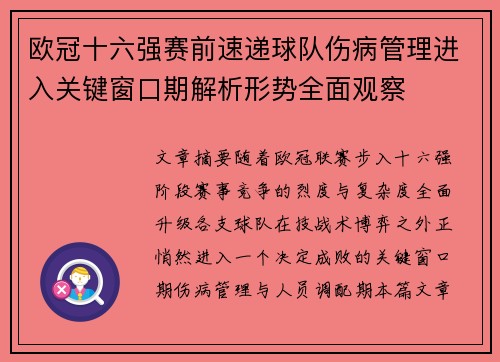 欧冠十六强赛前速递球队伤病管理进入关键窗口期解析形势全面观察