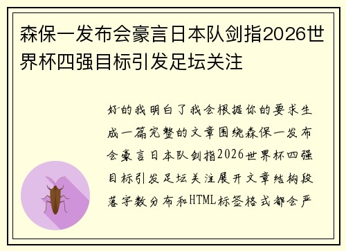 森保一发布会豪言日本队剑指2026世界杯四强目标引发足坛关注 森保一发布会豪言日本队剑指2026世界杯四强目标引发足坛关注