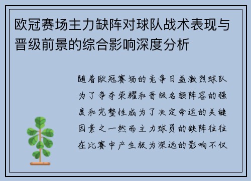 欧冠赛场主力缺阵对球队战术表现与晋级前景的综合影响深度分析