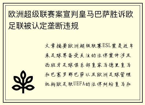 欧洲超级联赛案宣判皇马巴萨胜诉欧足联被认定垄断违规
