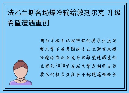 法乙兰斯客场爆冷输给敦刻尔克 升级希望遭遇重创