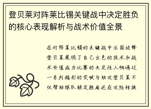 登贝莱对阵莱比锡关键战中决定胜负的核心表现解析与战术价值全景