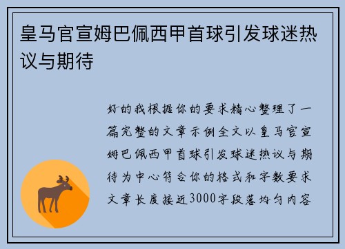 皇马官宣姆巴佩西甲首球引发球迷热议与期待