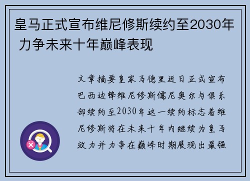 皇马正式宣布维尼修斯续约至2030年 力争未来十年巅峰表现