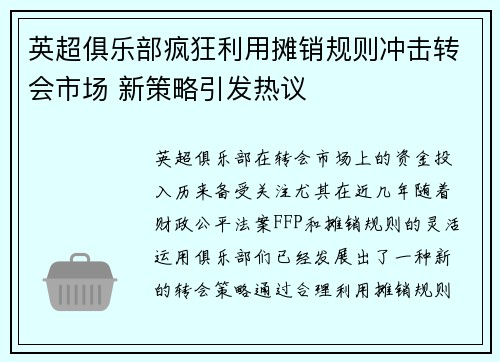 英超俱乐部疯狂利用摊销规则冲击转会市场 新策略引发热议 英超俱乐部疯狂利用摊销规则冲击转会市场 新策略引发热议